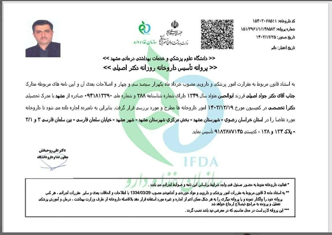 مجوز داروخانه